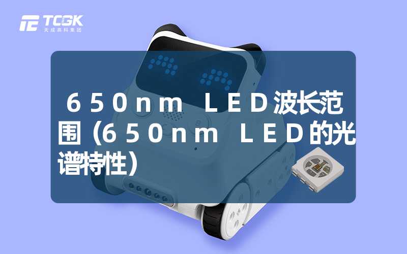 650nm LED波长范围（650nm LED的光谱特性）